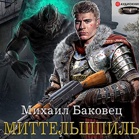 Обложка к Баковец Михаил. Миттельшпиль (2021) Аудиокнига