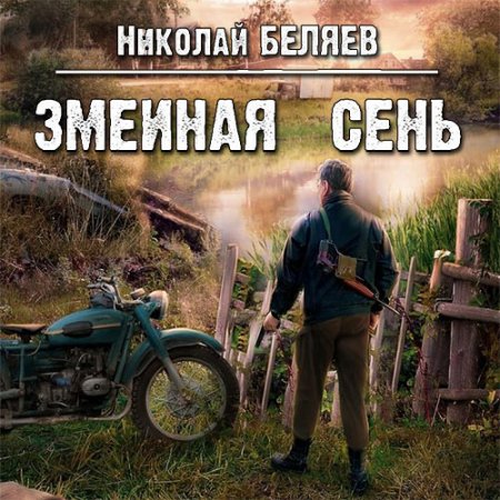 Обложка к Аудиокнига - Змеиная осень (2021) Беляев Николай