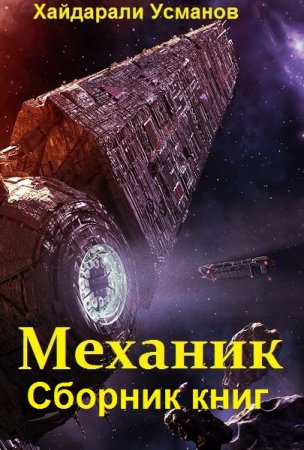 Обложка к Хайдарали Усманов. Цикл - Механик
