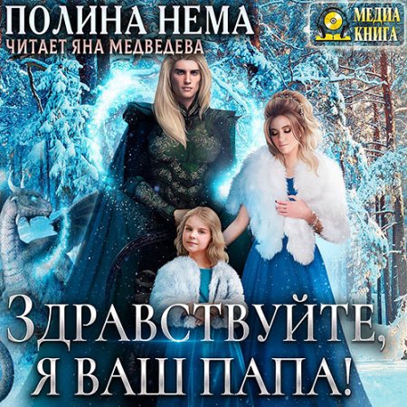 Обложка к Аудиокнига - Здравствуйте, я ваш папа! (2021) Нема Полина