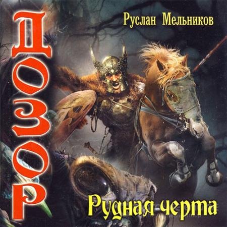 Обложка к Аудиокнига - Дозор. Рудная черта (2021) Мельников Руслан
