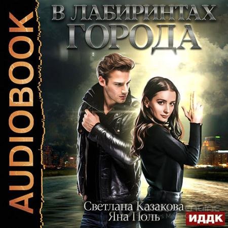 Обложка к Аудиокнига - В лабиринтах города (2021) Казакова Светлана, Поль Яна