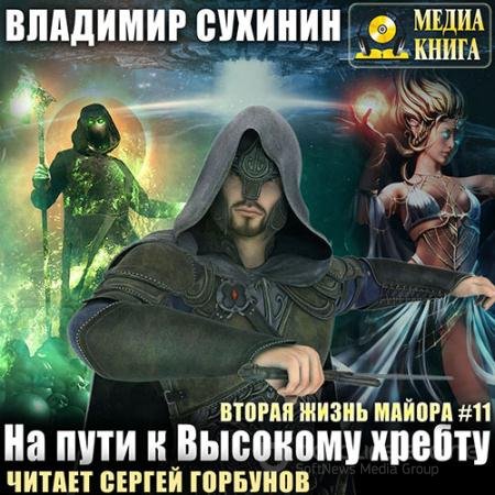 Обложка к Аудиокнига - На пути к Высокому хребту (2021) Сухинин Владимир