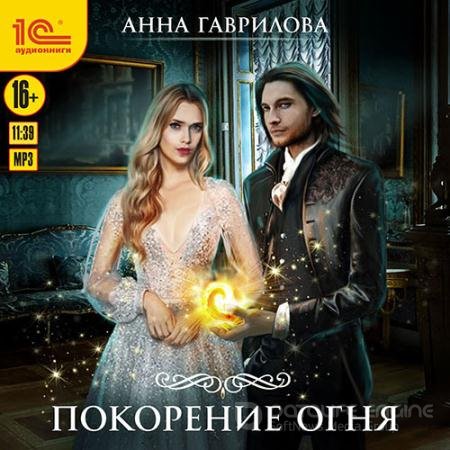 Обложка к Аудиокнига - Академия Стихий. Покорение Огня (2021) Гаврилова Анна