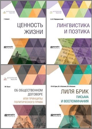 Обложка к Антология мысли - Серия книг