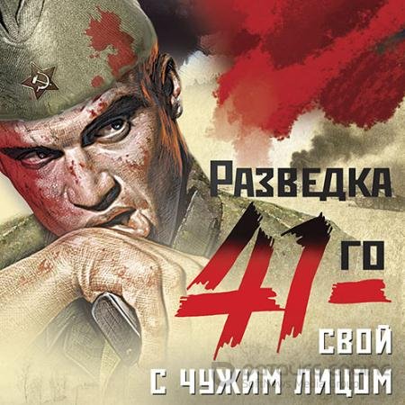 Обложка к Аудиокнига - Свой с чужим лицом (2021) Тамоников Александр