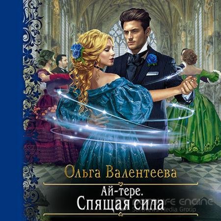 Аудиокнига - Ай-тере. Спящая сила (2021) Валентеева Ольга