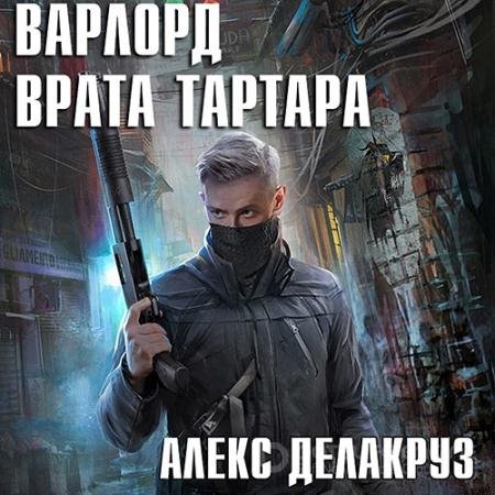 Обложка к Аудиокнига - Варлорд. Врата Тартара (2021) Делакруз Алекс