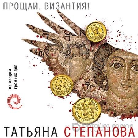 Обложка к Аудиокнига - Прощай, Византия! (2021) Степанова Татьяна