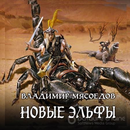 Обложка к Аудиокнига - Новые эльфы. (2020) Мясоедов Владимир