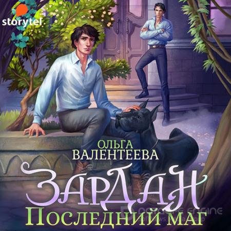 Обложка к Аудиокнига - Зардан. Последний маг (2021) Валентеева Ольга