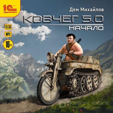 Обложка к Аудиокнига - Ковчег 5.0. Начало (2021) Михайлов Дем