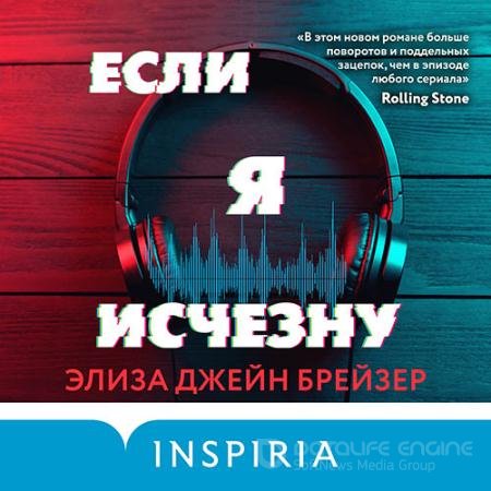 Обложка к Аудиокнига - Если я исчезну (2021) Брейзер Элиза Джейн