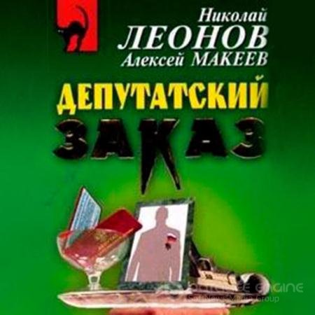 Обложка к Аудиокнига - Депутатский заказ (2021) Леонов Николай, Макеев Алексей