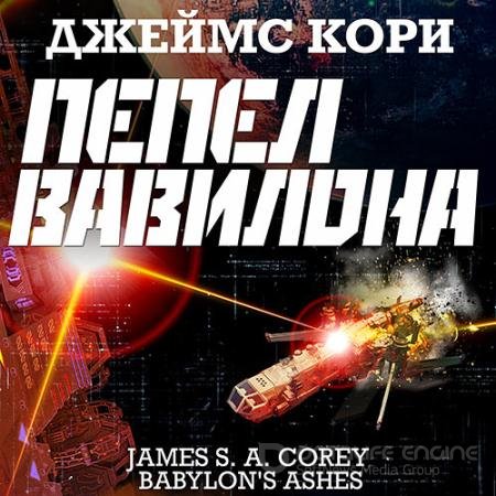 Аудиокнига - Пространство. Пепел Вавилона (2021) Кори Джеймс