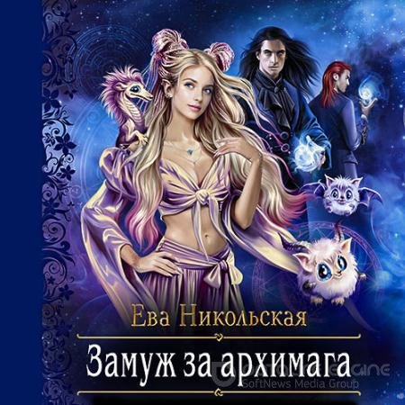 Обложка к Аудиокнига - Замуж за архимага (2021) Никольская Ева