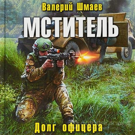 Обложка к Аудиокнига - Мститель. Долг офицера (2021) Шмаев Валерий