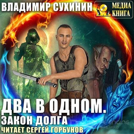 Обложка к Аудиокнига - Два в одном. Закон долга (2021) Сухинин Владимир