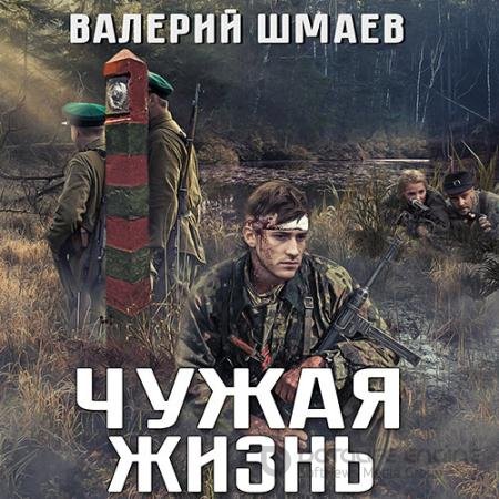 Обложка к Аудиокнига - Чужая жизнь (2021) Шмаев Валерий