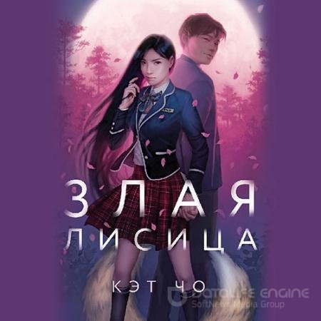 Обложка к Аудиокнига - Злая лисица (2021) Чо Кэт
