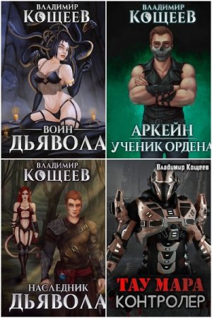 Обложка к Владимир Кощеев. Сборник 66 книг