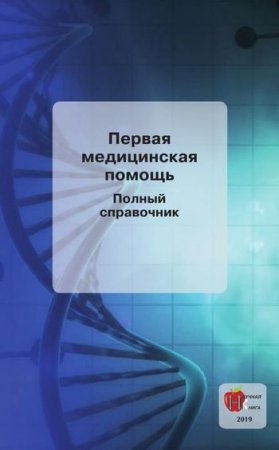 Обложка к Полный справочник. Первая медицинская помощь