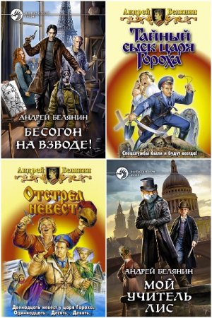 Обложка к Андрей Белянин. Сборник 138 книг