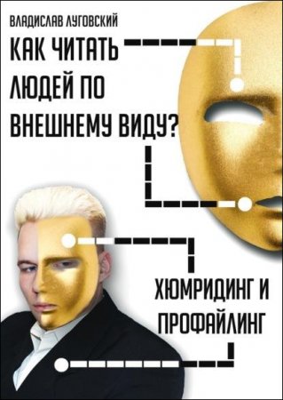 Обложка к Как читать людей по внешнему виду?
