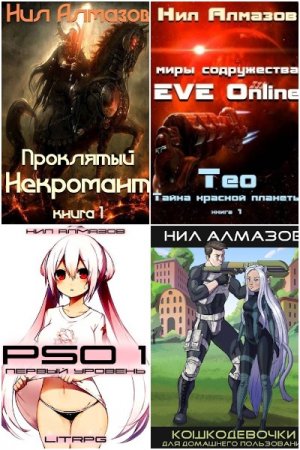 Обложка к Нил Алмазов. Сборник книг