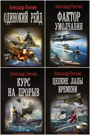 Обложка к Александр Плетнёв. Цикл - Проект «Орлан»