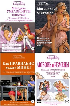 Обложка к Андрей Райдер. Сборник книг