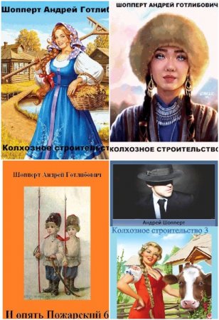 Обложка к Андрей Шопперт. Сборник 64 книги