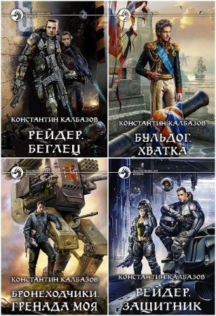 Обложка к Константин Калбазов. Сборник 85 книг
