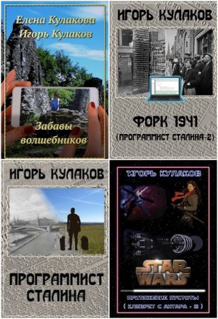 Обложка к Игорь Кулаков. Сборник 30 книг