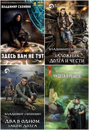 Обложка к Владимир Сухинин. Сборник 36 книг