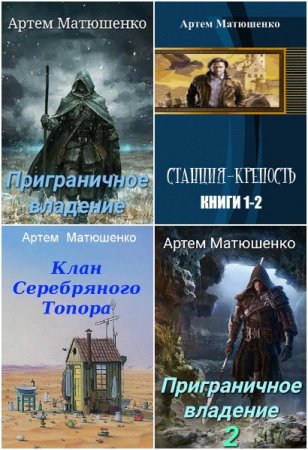 Обложка к Артем Матюшенко. Сборник 17 книг