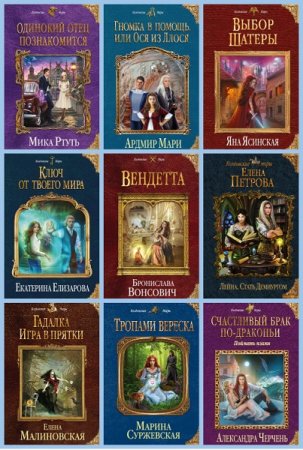 Обложка к Колдовские Миры - Серия 430 книг