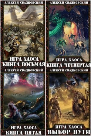 Обложка к Алексей Свадковский. Сборник 20 книг
