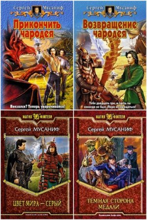 Обложка к Сергей Мусаниф. Сборник 59 книг