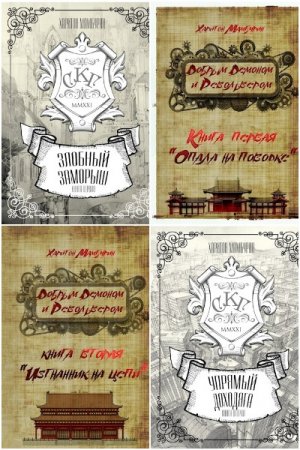 Обложка к Харитон Мамбурин. Сборник 57 книг