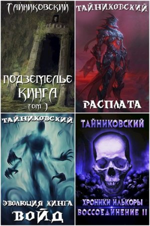 Обложка к Тайниковский. Сборник 71 книга