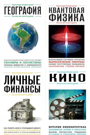 Обложка к Энциклопедия быстрых знаний. Для тех, кто хочет все успеть - Серия книг