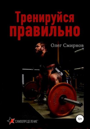 Обложка к Тренируйся правильно