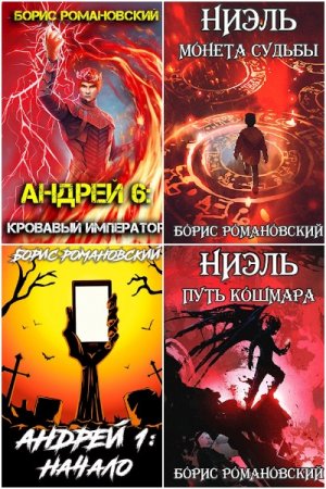 Обложка к Борис Романовский. Сборник 44 книги