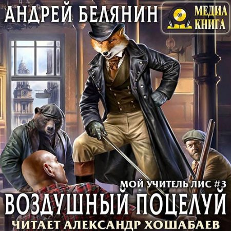Обложка к Аудиокнига - Мой учитель Лис. Воздушный поцелуй (2020) Белянин Андрей