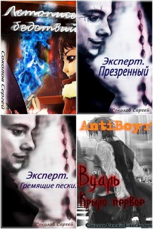 Обложка к Сергей Соколов. Сборник 18 книг