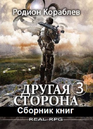 Обложка к Родион Кораблев. Цикл (21 книга) - Другая сторона