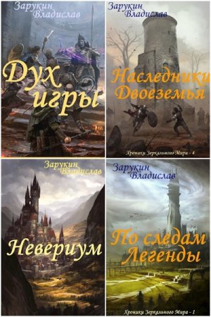 Обложка к Владислав Зарукин. Сборник книг