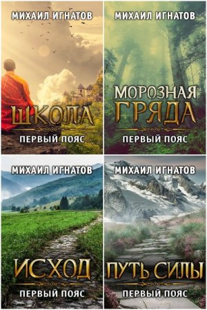 Обложка к Михаил Игнатов. Цикл (18 книг) - Путь