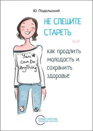 Обложка к Как продлить молодость и сохранить здоровье